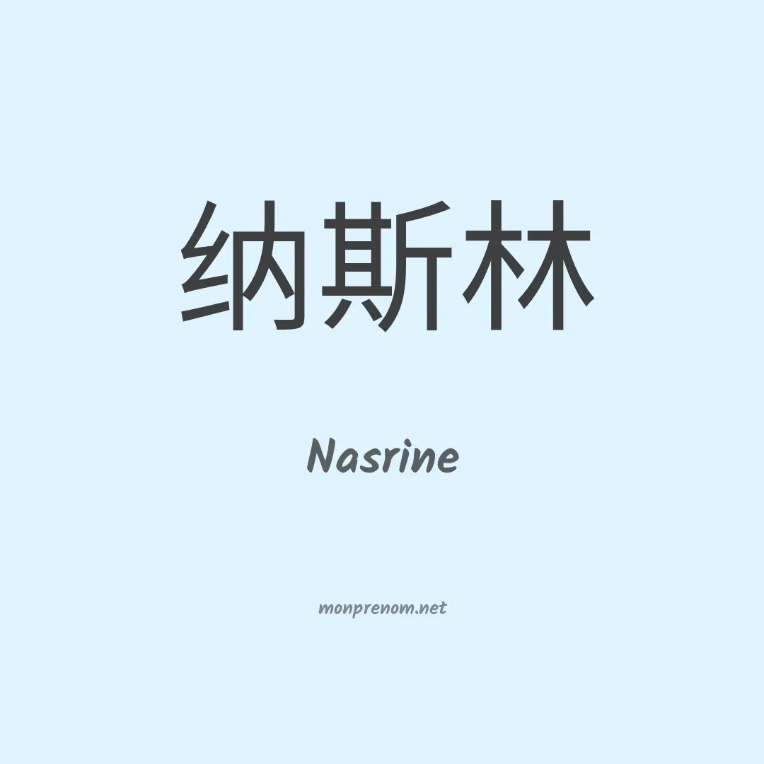 Nasrine en chino