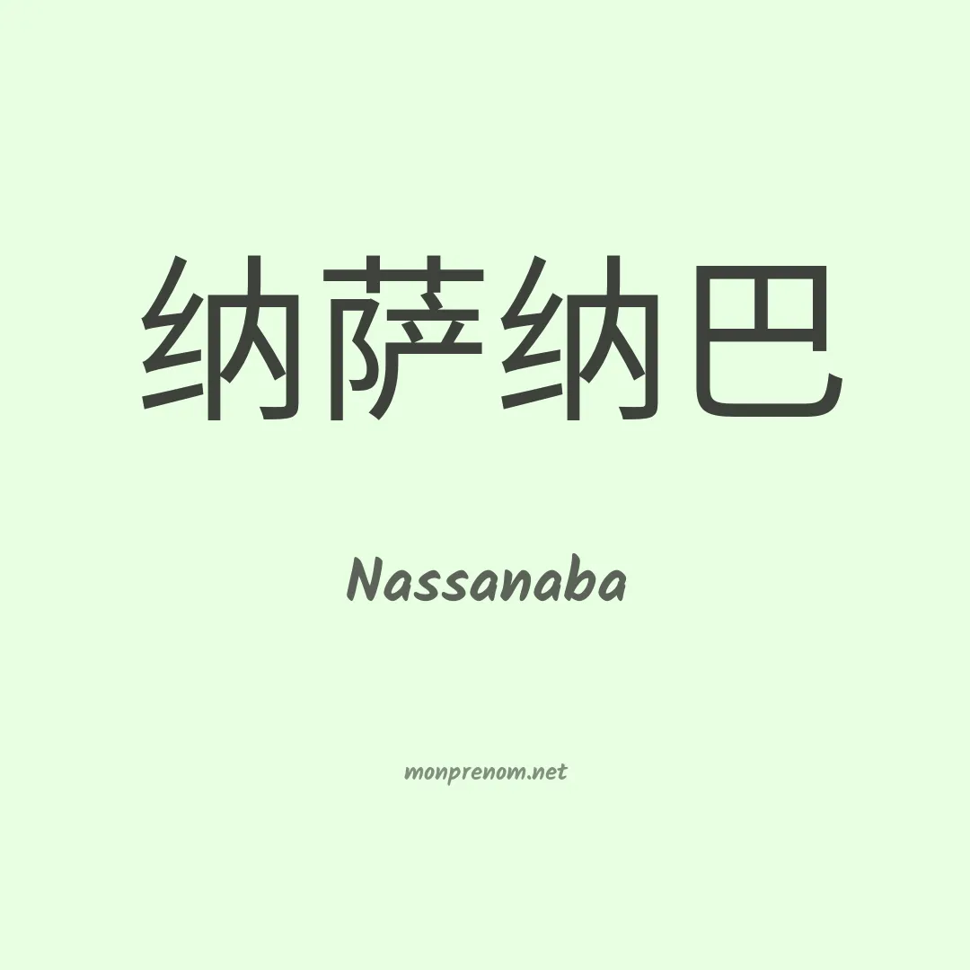 Nassanaba en chino
