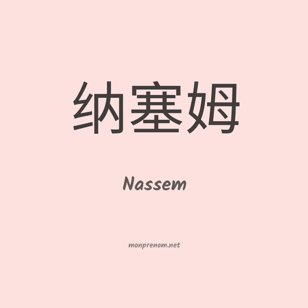 Nassem en chino