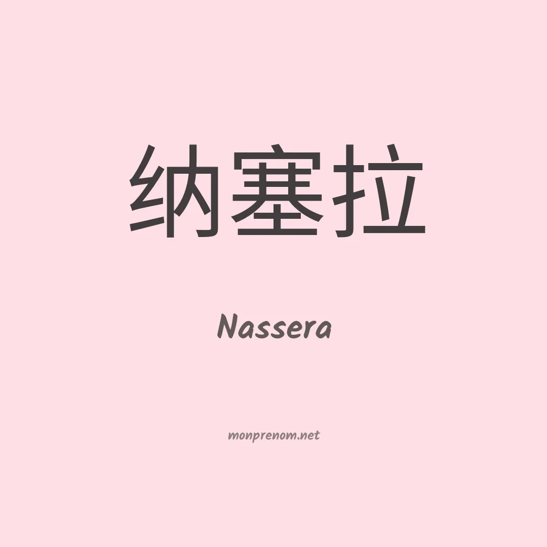 Nassera en chino