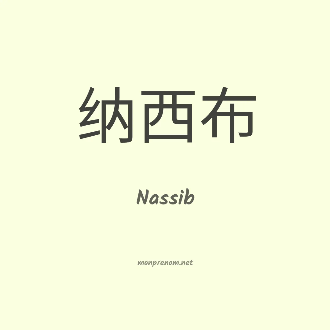 Nassib en chino