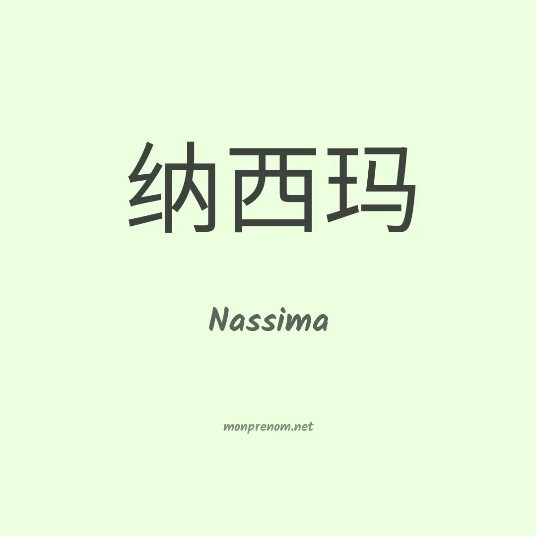 Nassima en chino