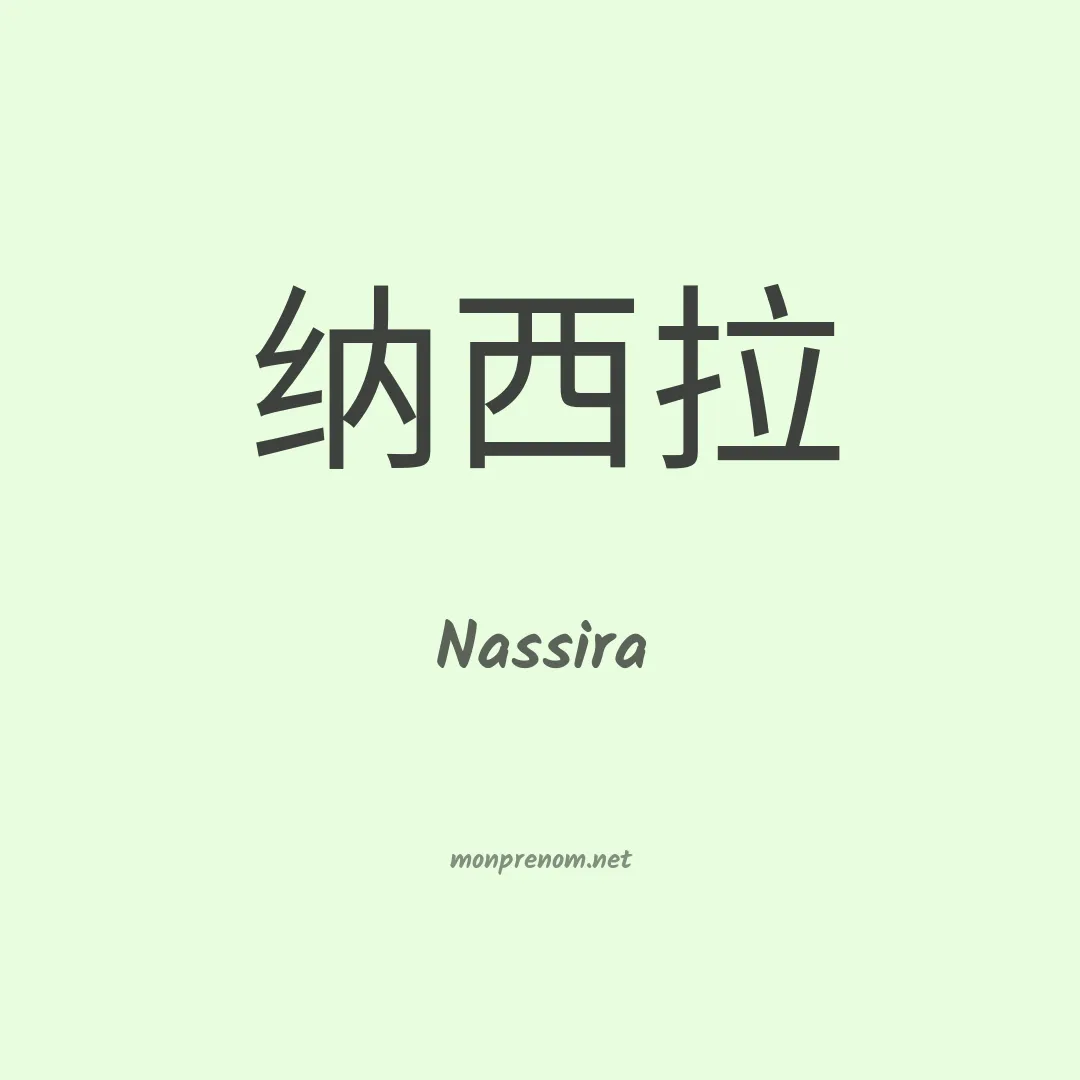 Nassira en chino