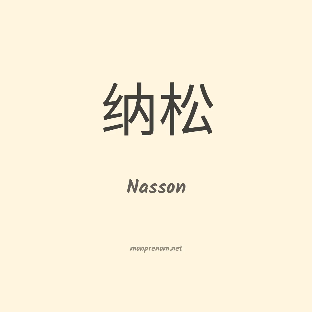 Nasson en chino