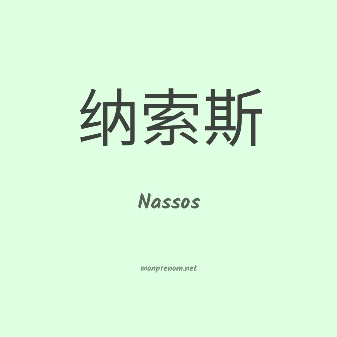 Nassos en chino