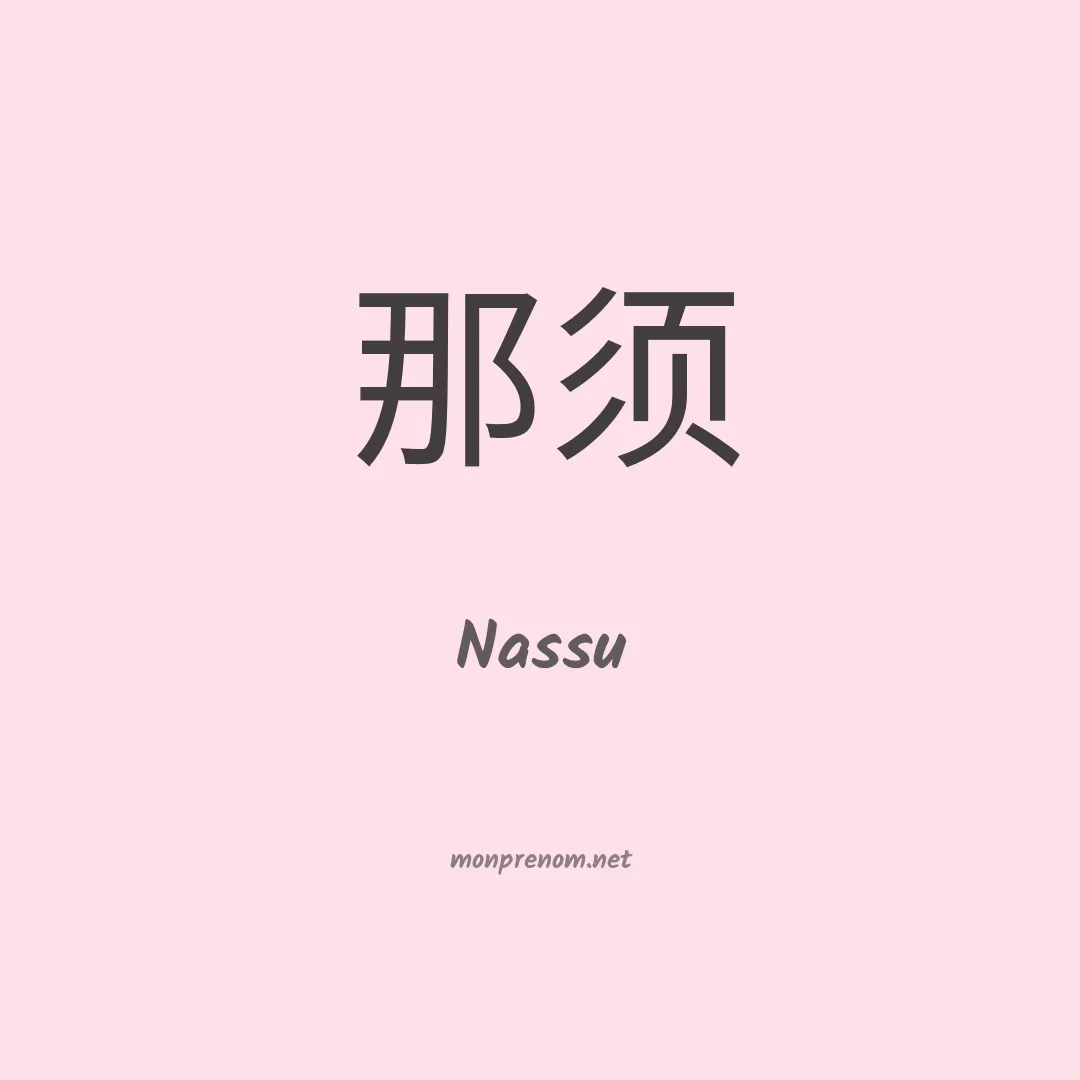 Nassu en chino