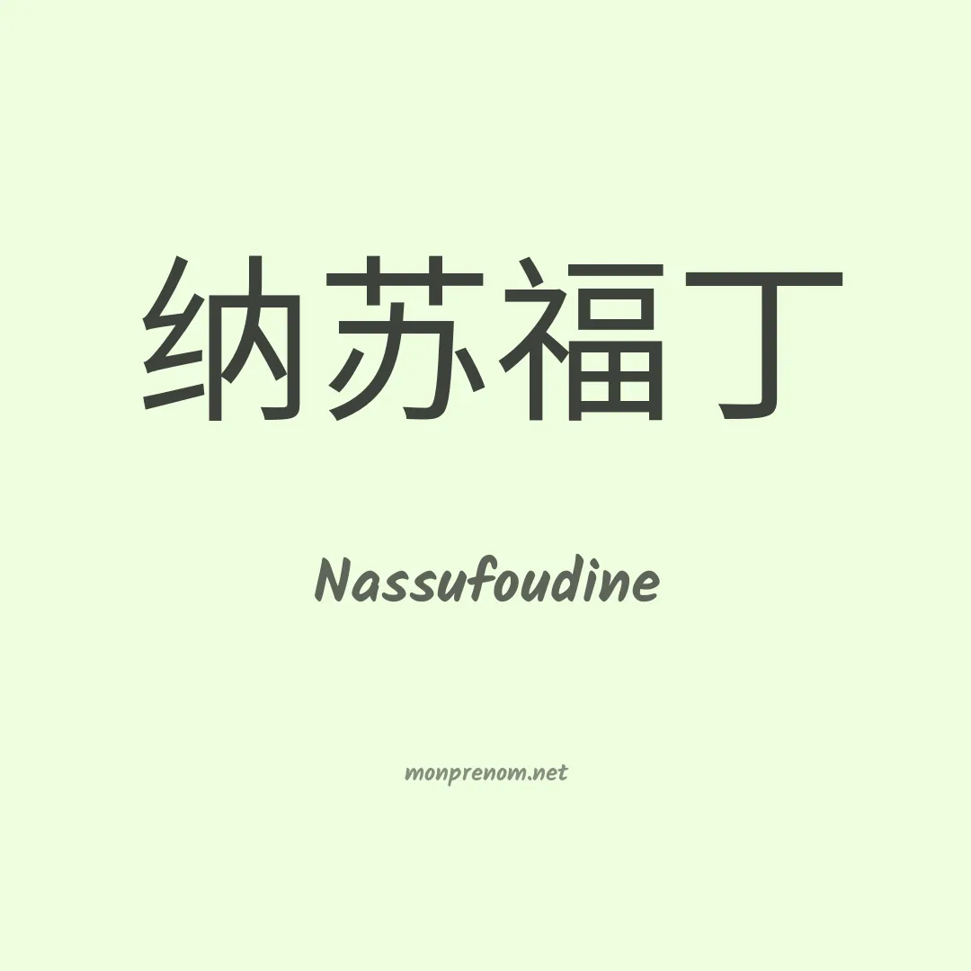 Nassufoudine en chino