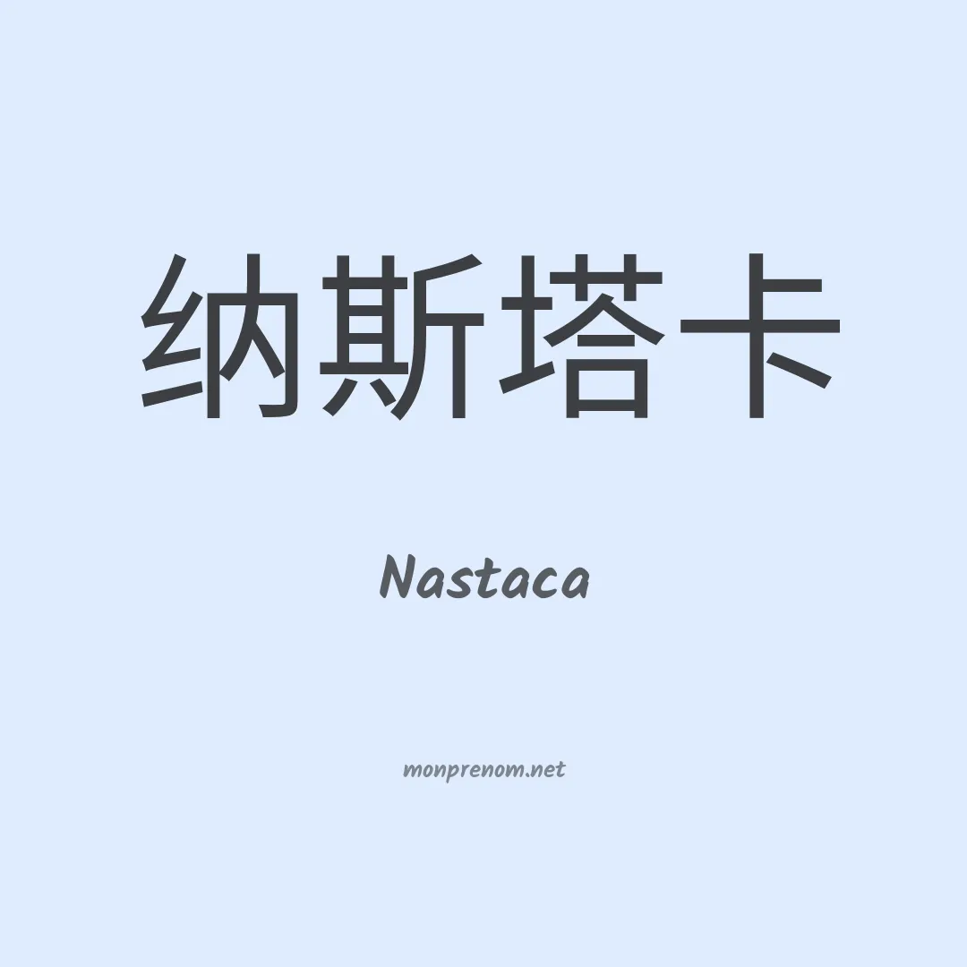 Nastaca en chino