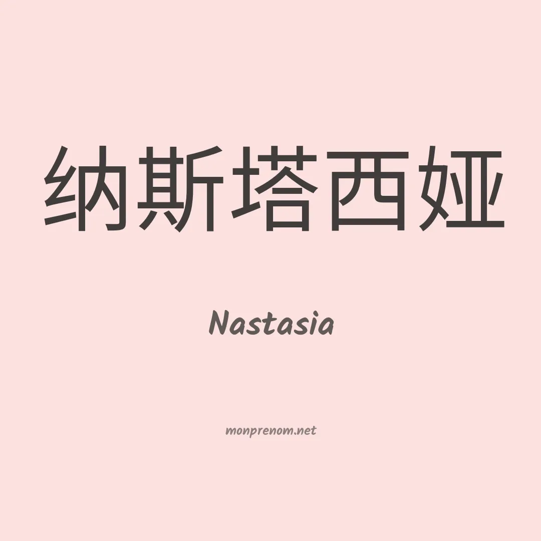 Nastasia en chino