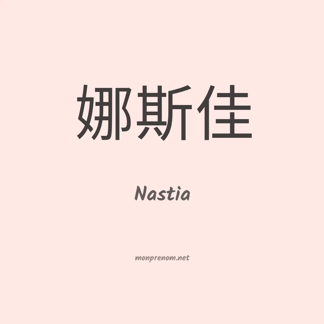Nastia en chino