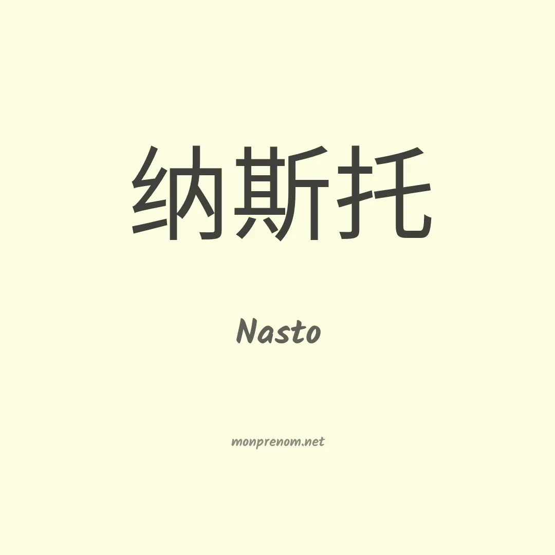 Nasto en chino