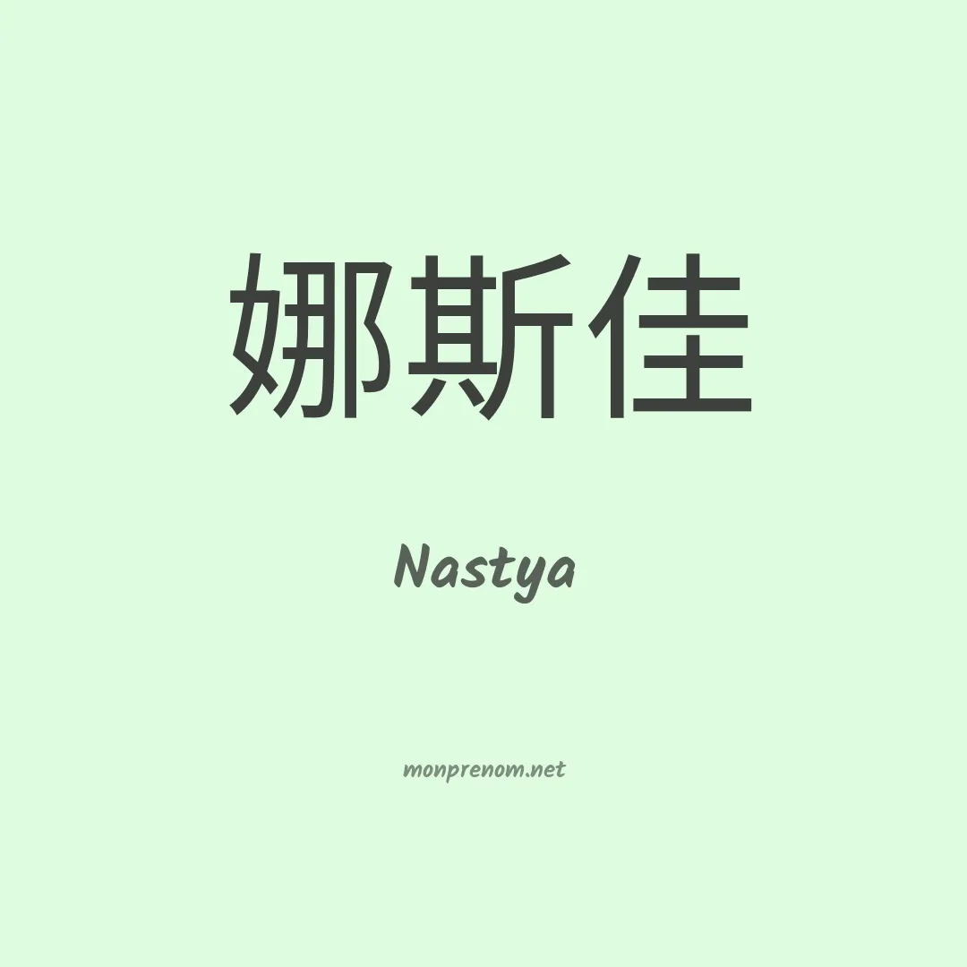 Nastya en chino