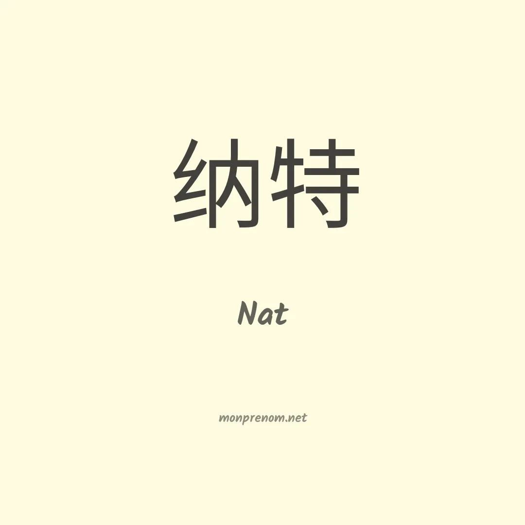 Nat en chino