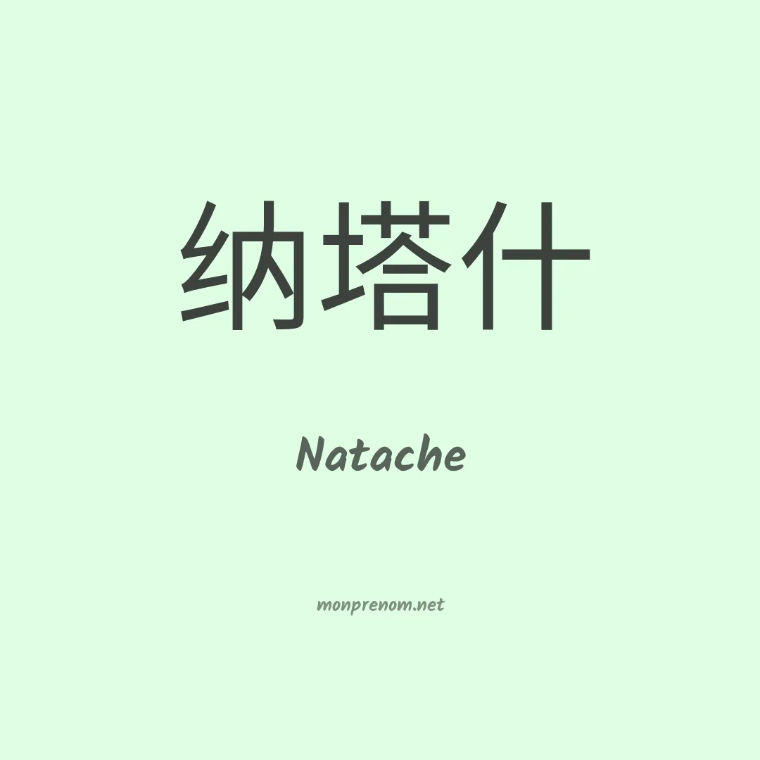 Natache en chino