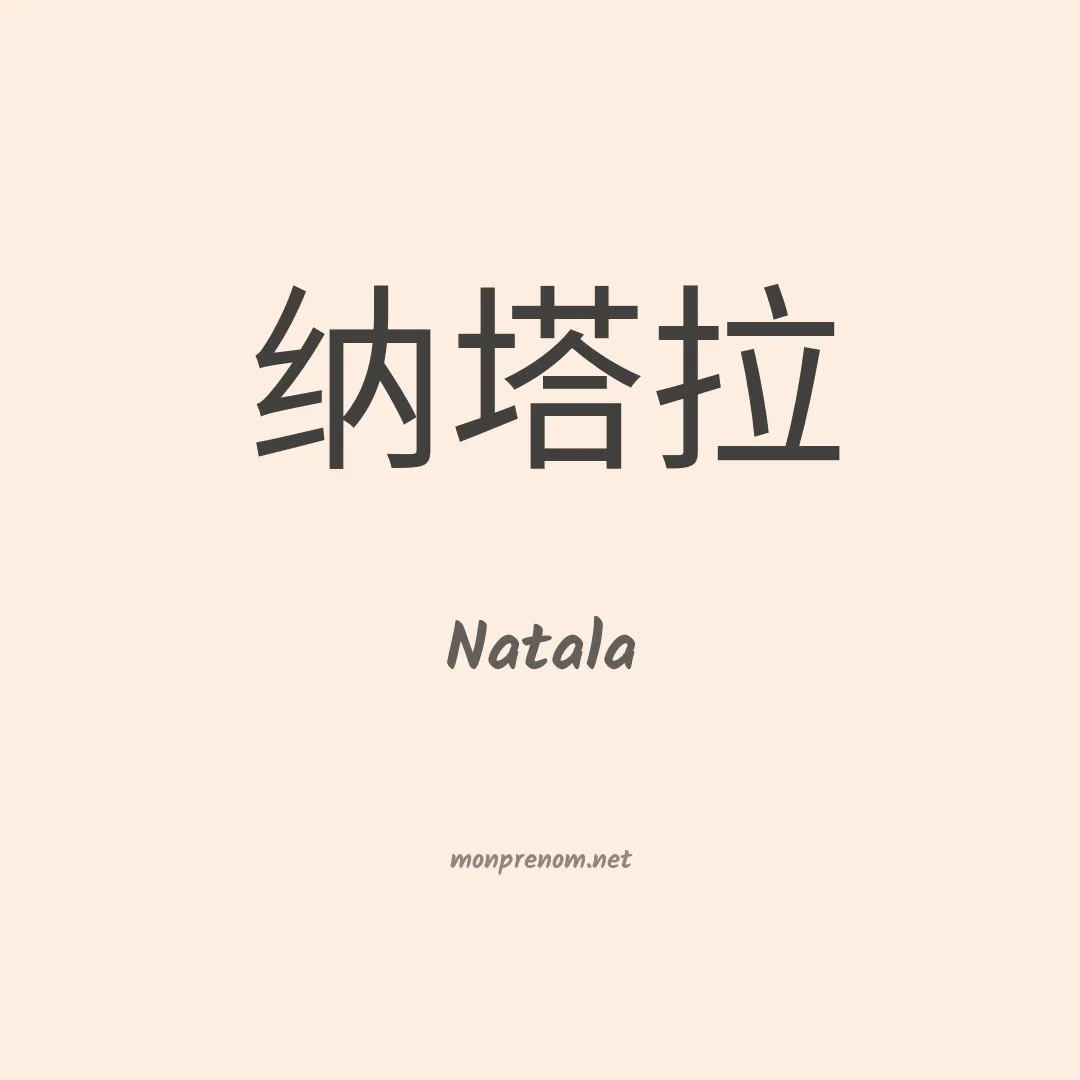 Natala en chino