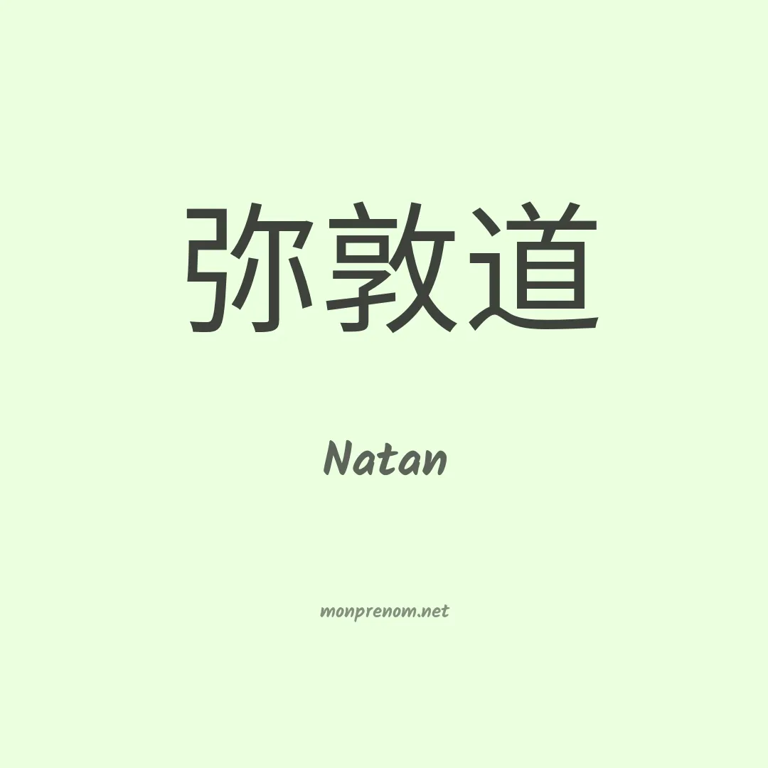Natan en chino
