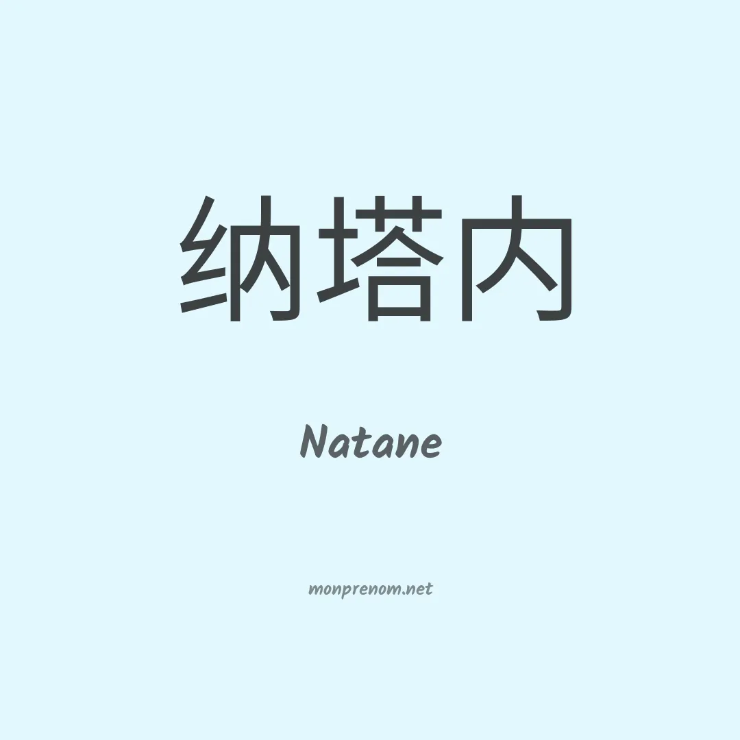Natane en chino