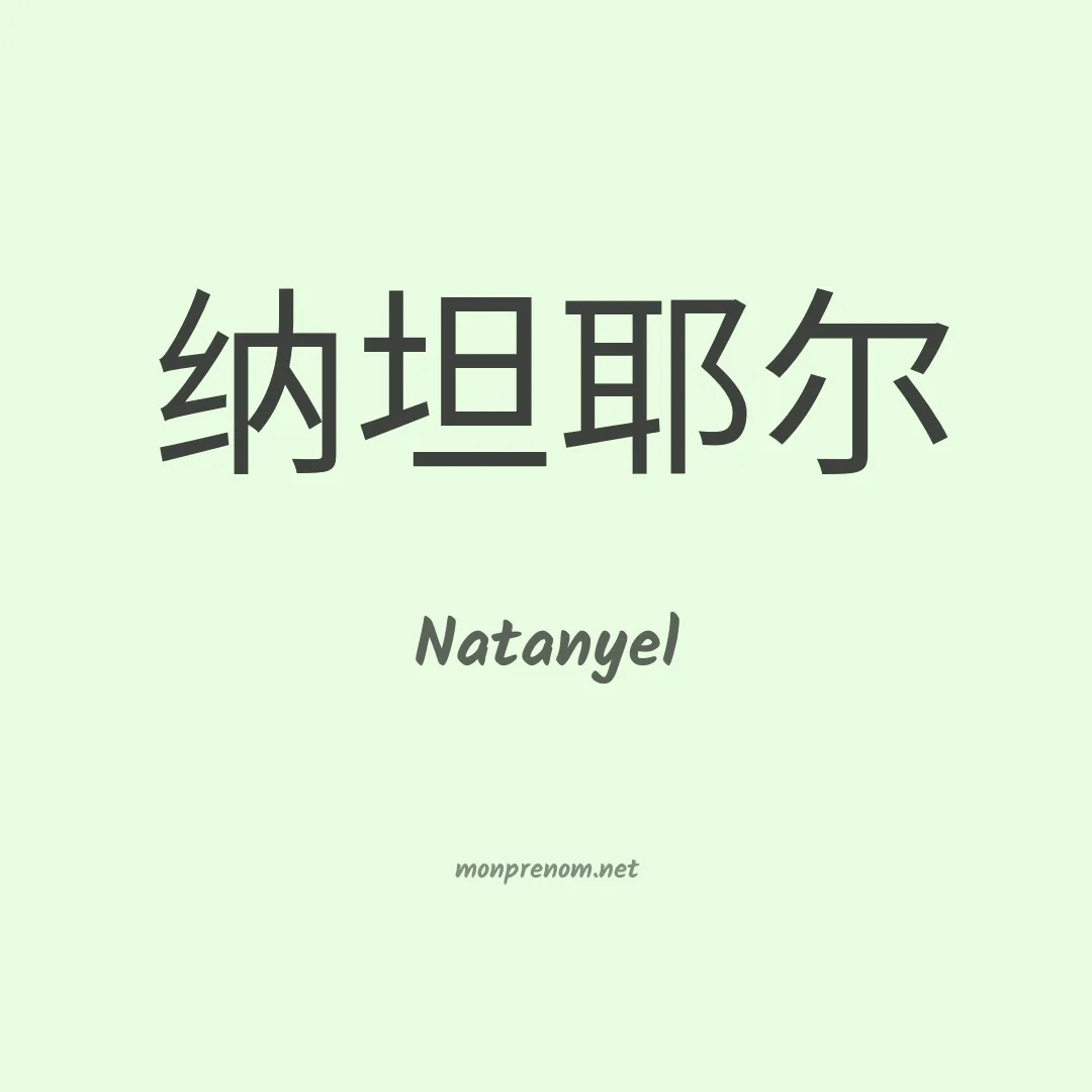 Natanyel en chino