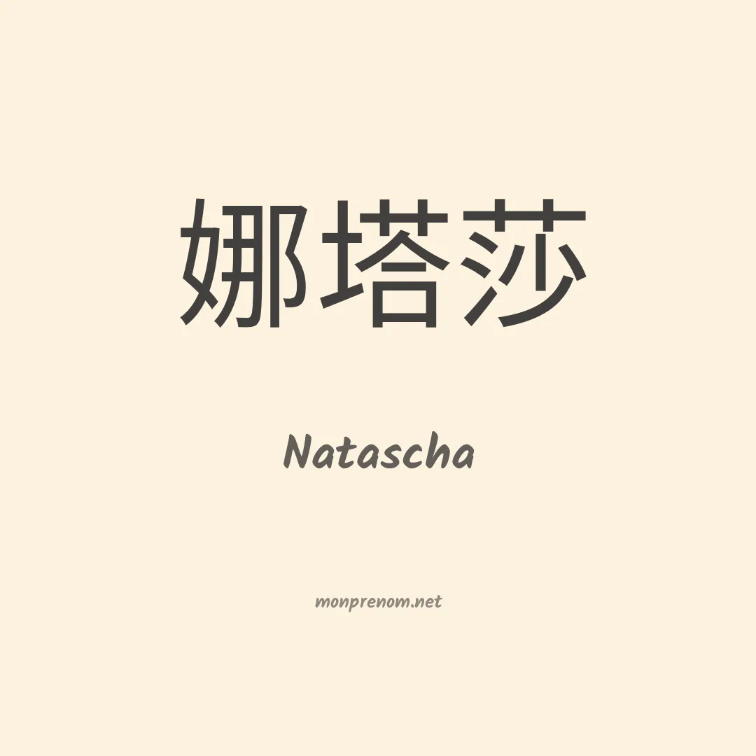 Natascha en chino