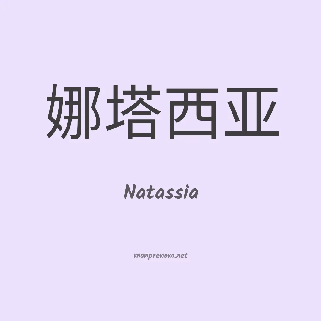 Natassia en chino