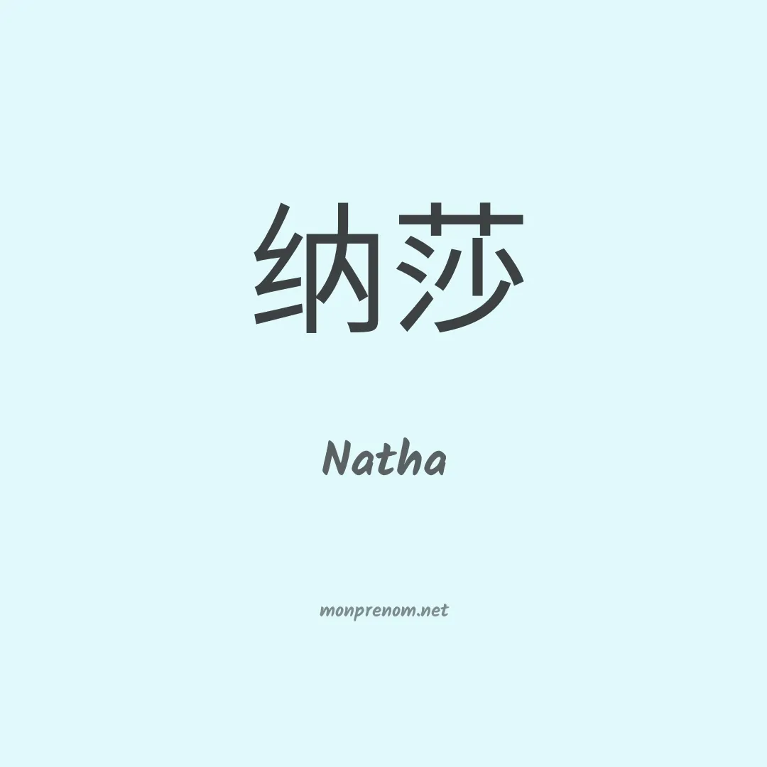 Natha en chino