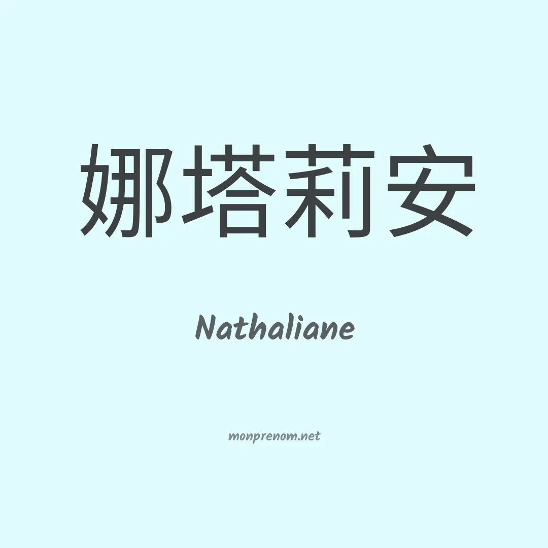 Nathaliane en chino