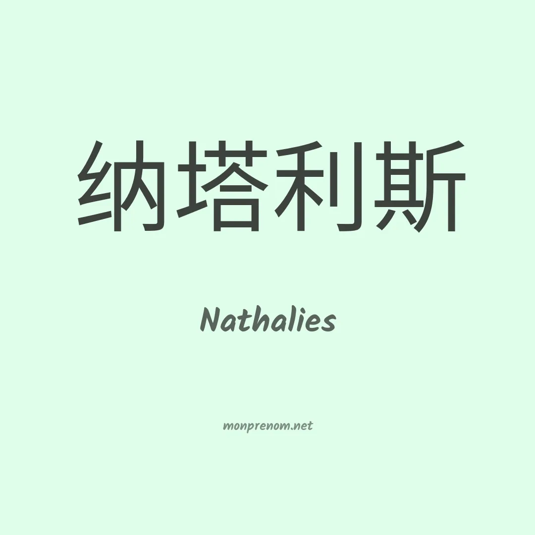 Nathalies en chino