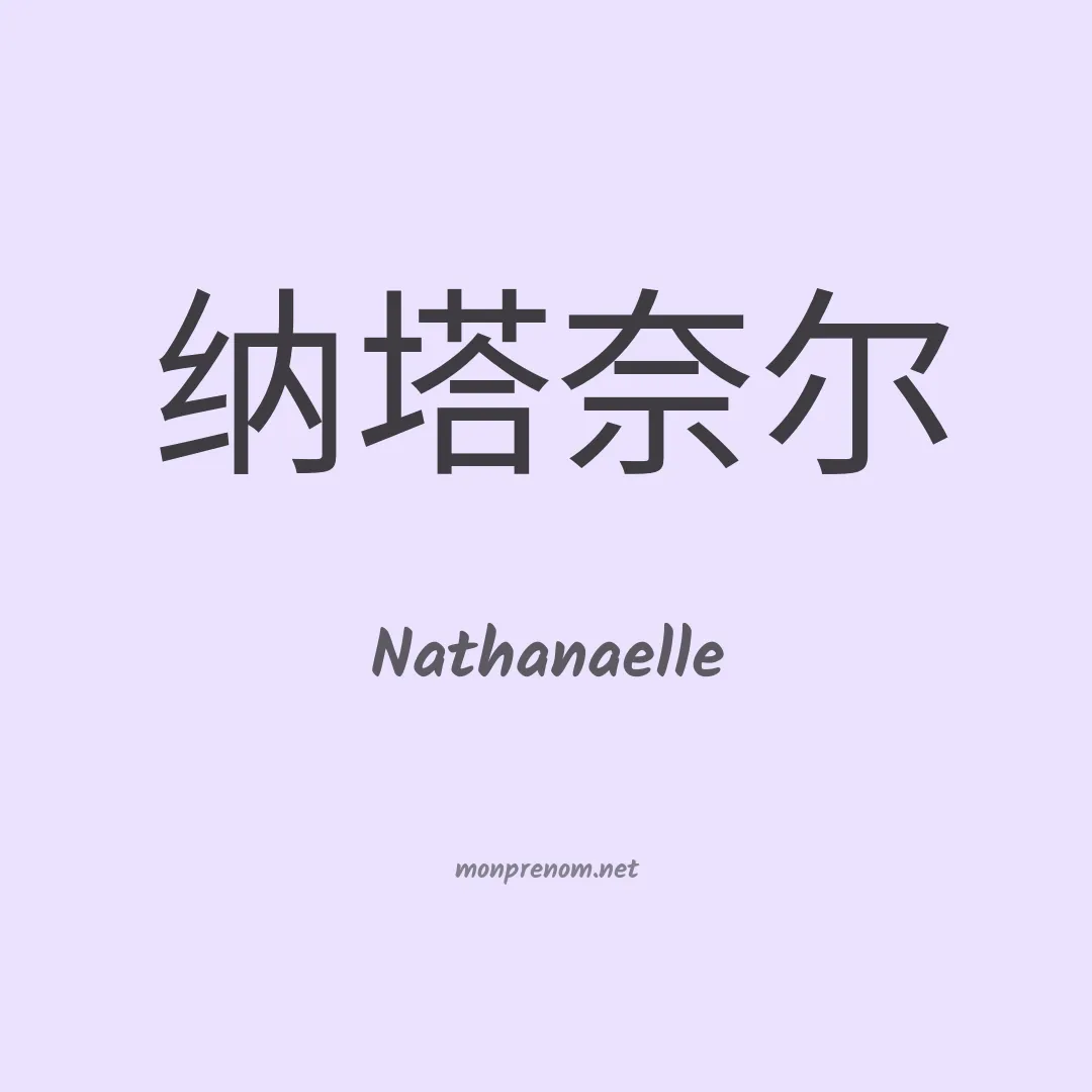 Nathanaelle en chino
