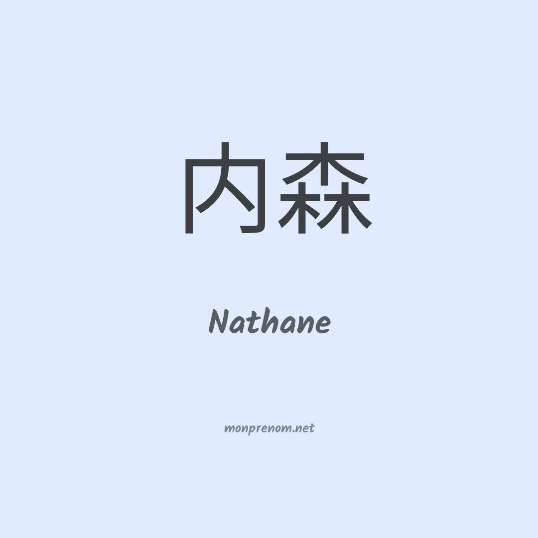 Nathane en chino