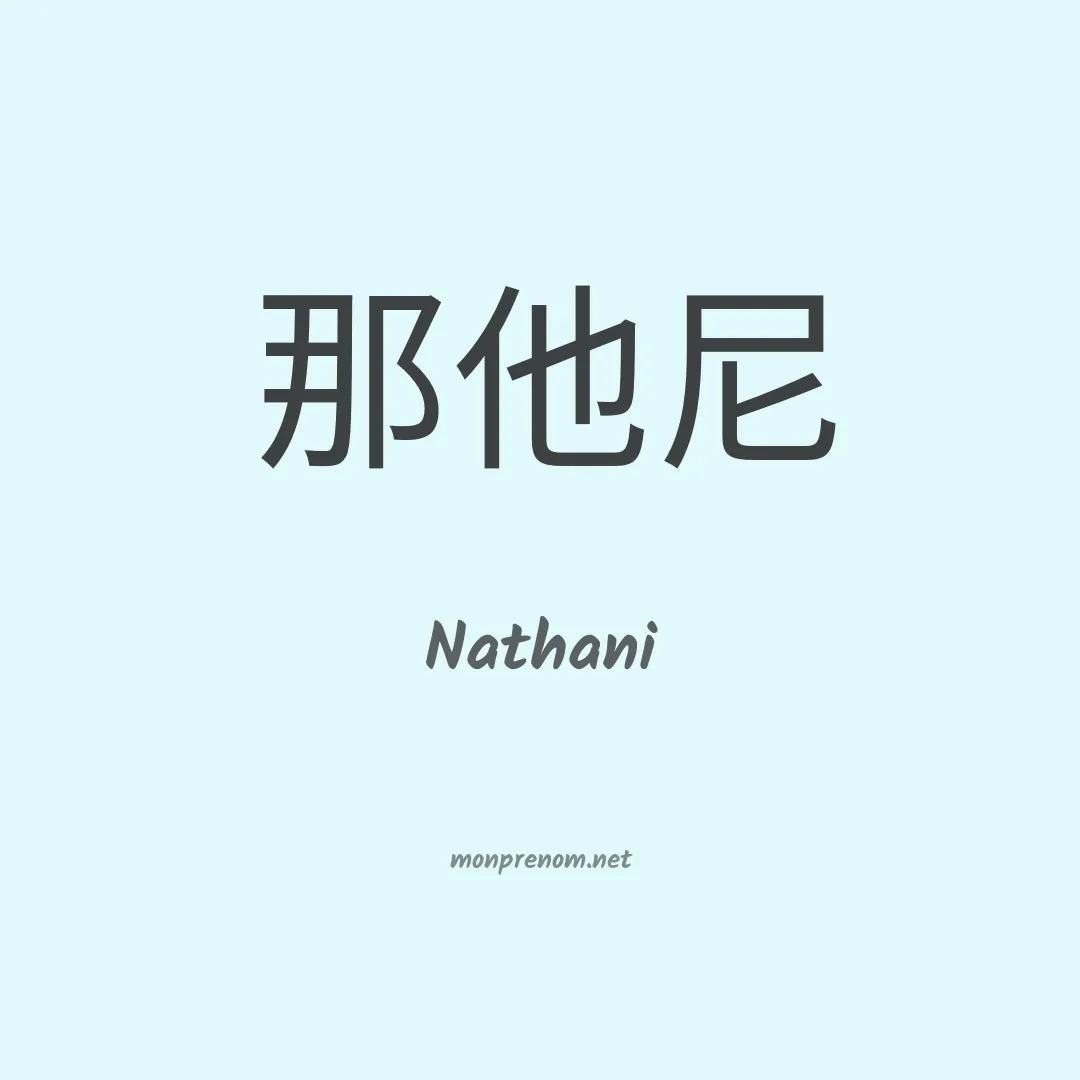 Nathani en chino
