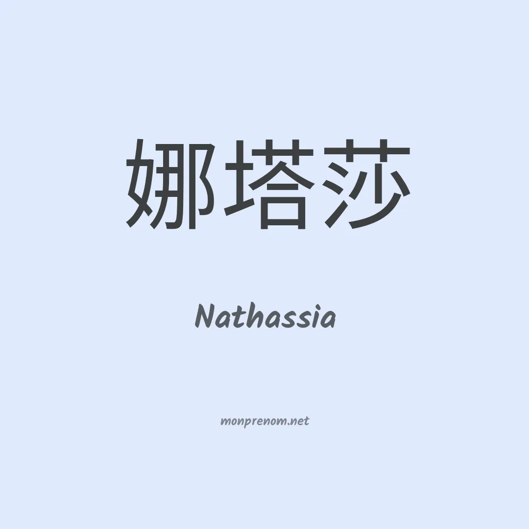 Nathassia en chino