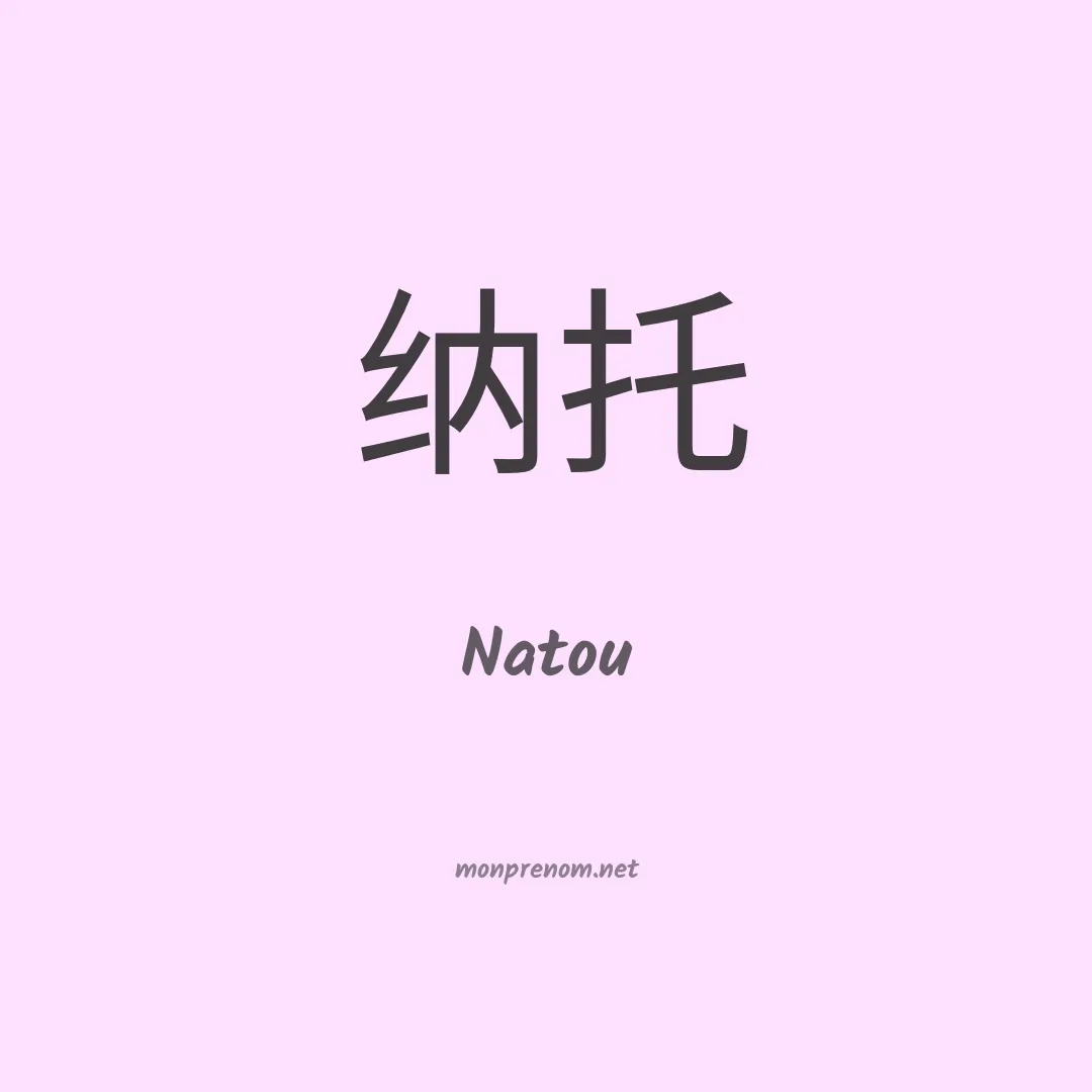 Natou en chino