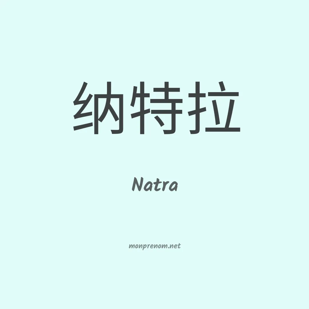 Natra en chino