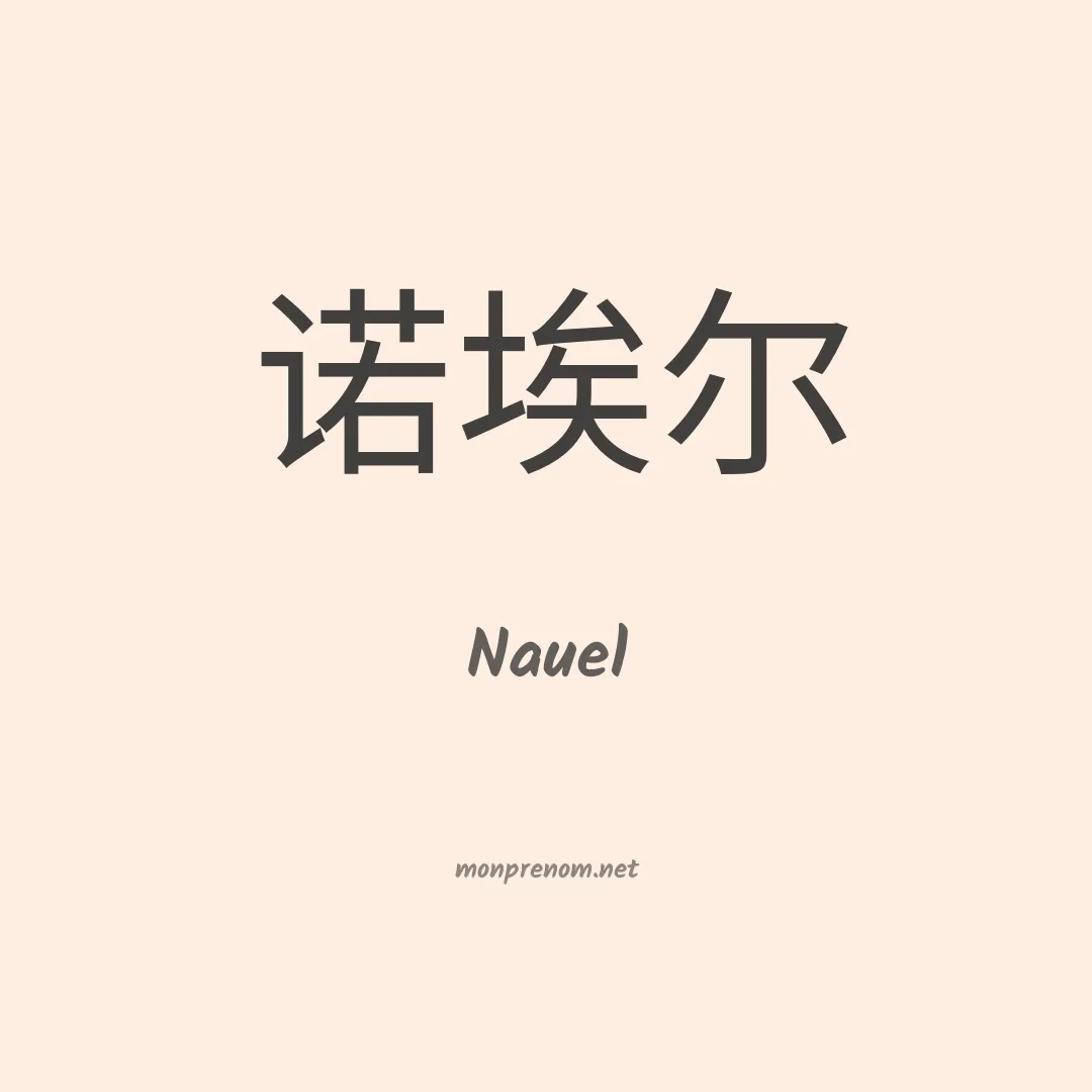 Nauel en chino