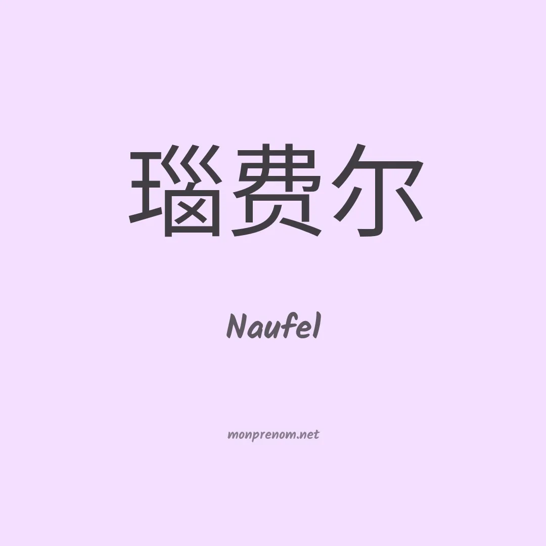 Naufel en chino