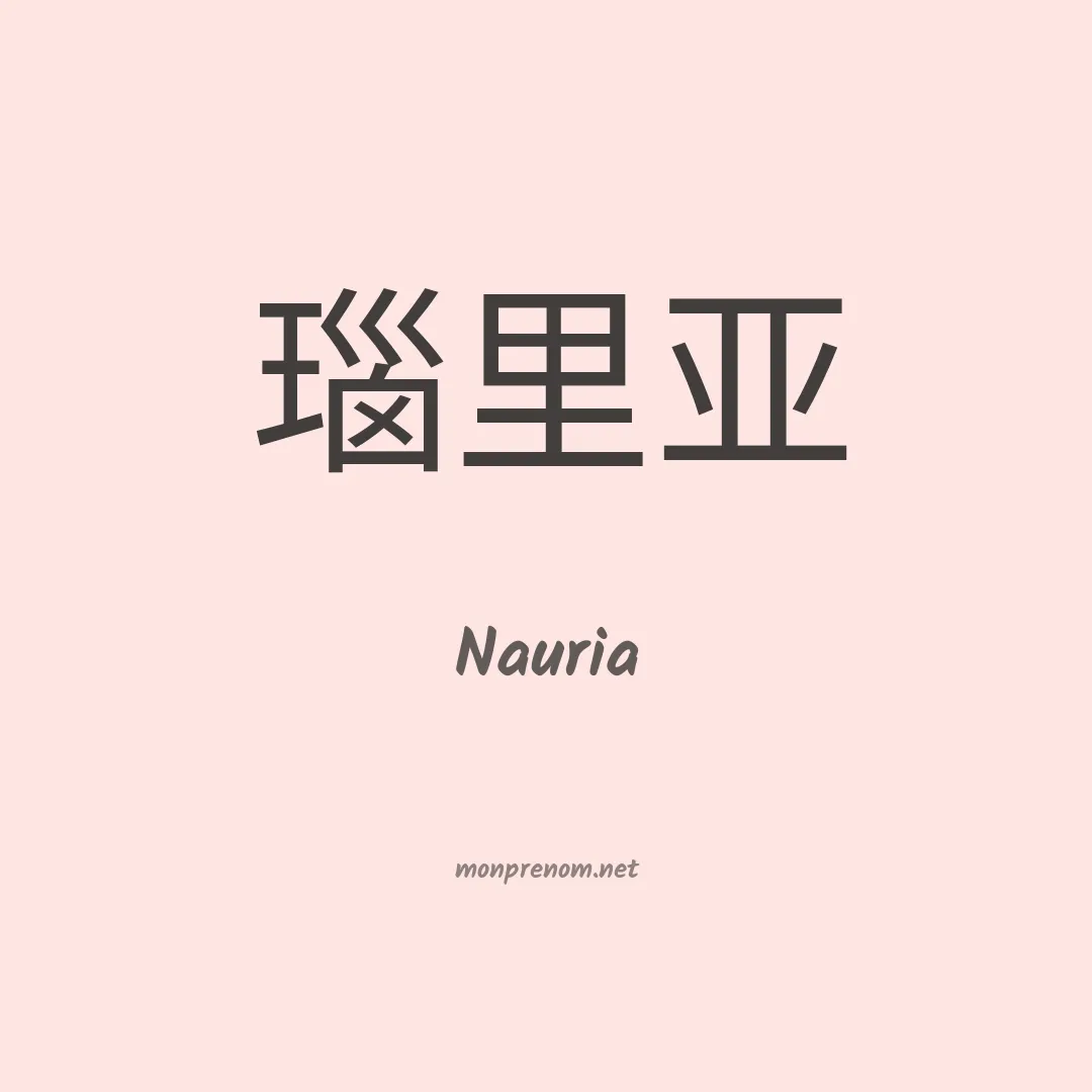 Nauria en chino