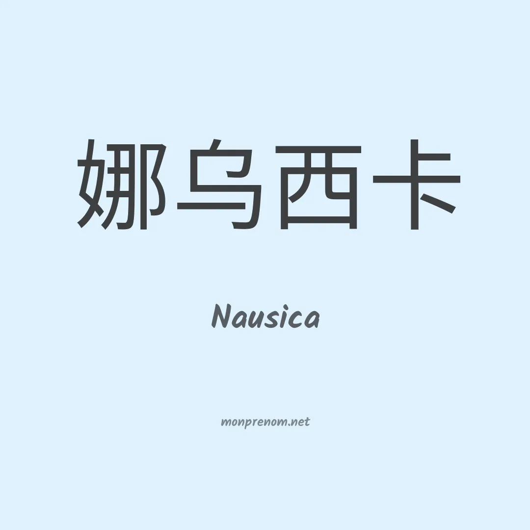 Nausica en chino
