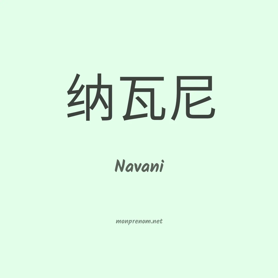 Navani en chino