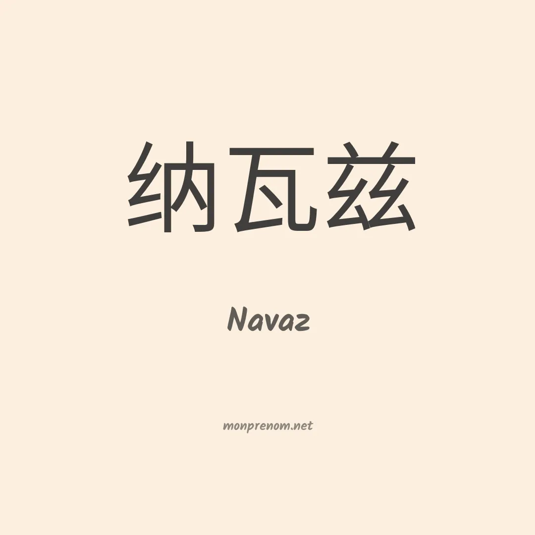 Navaz en chino