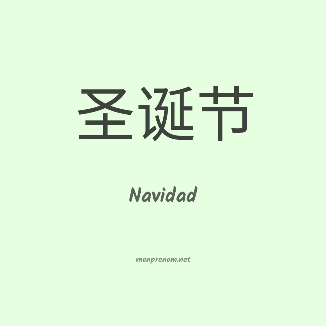 Navidad en chino