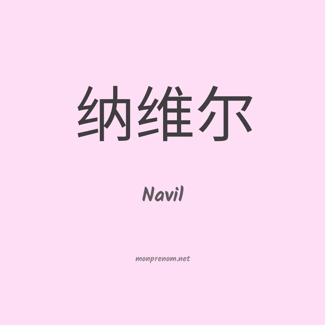 Navil en chino