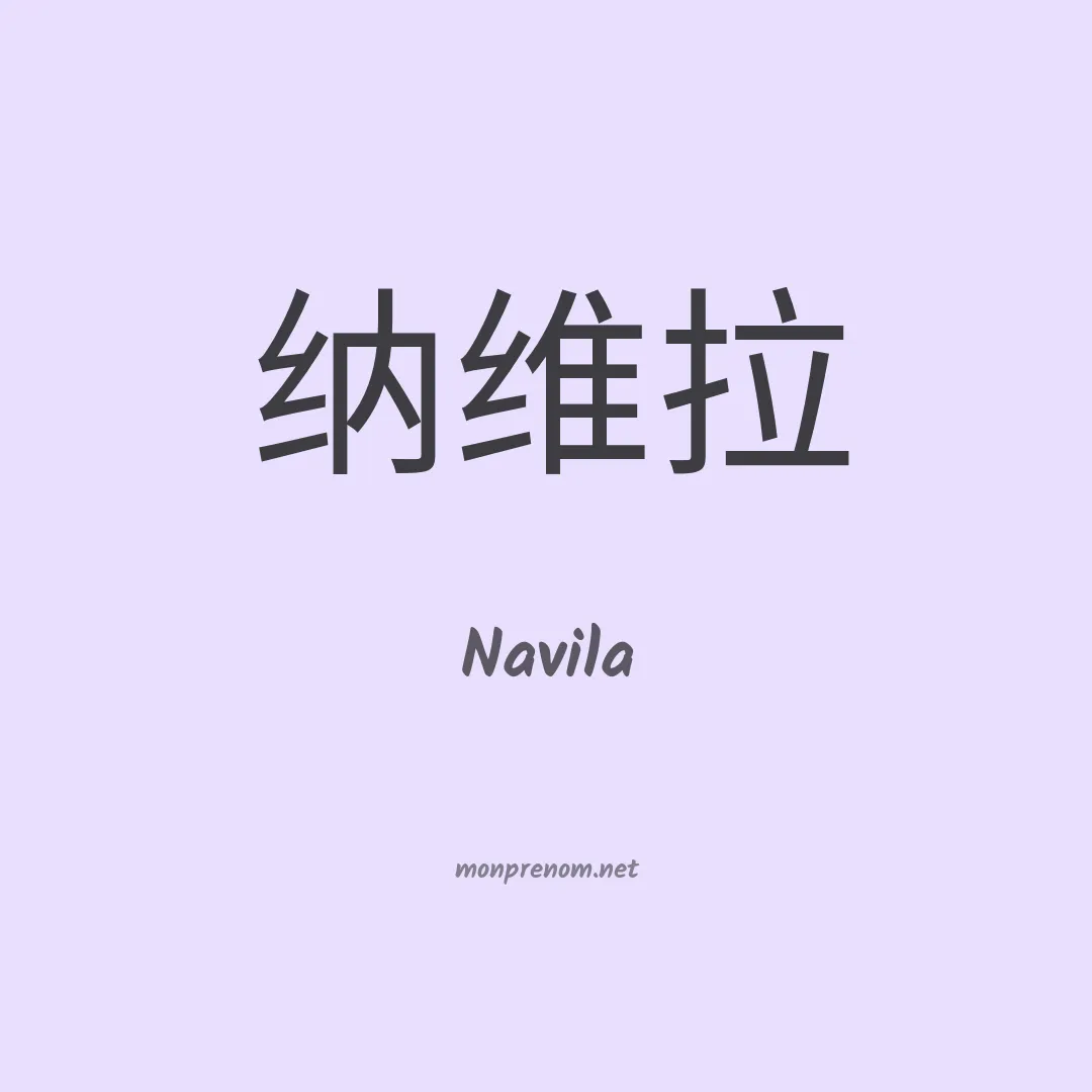 Navila en chino