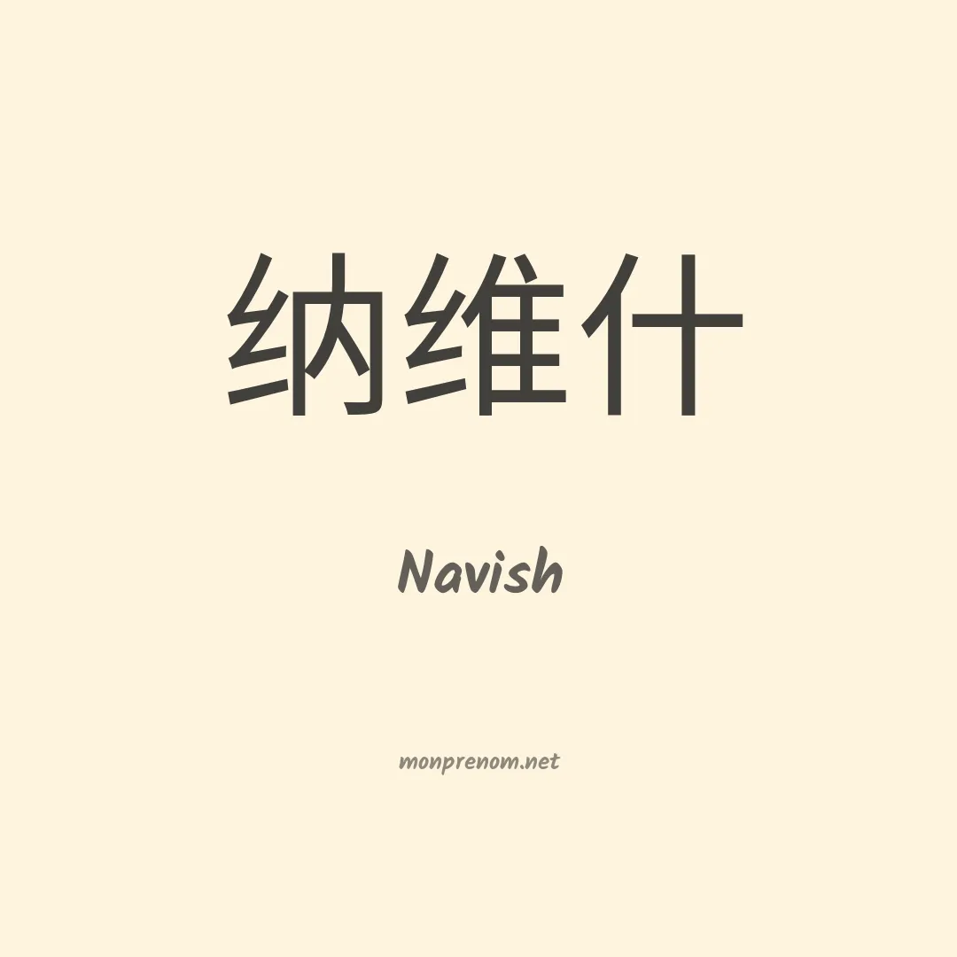 Navish en chino