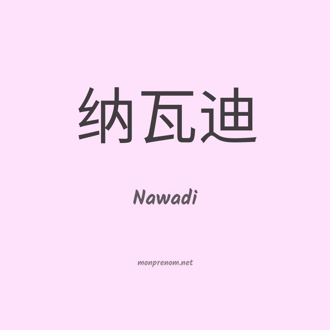 Nawadi en chino
