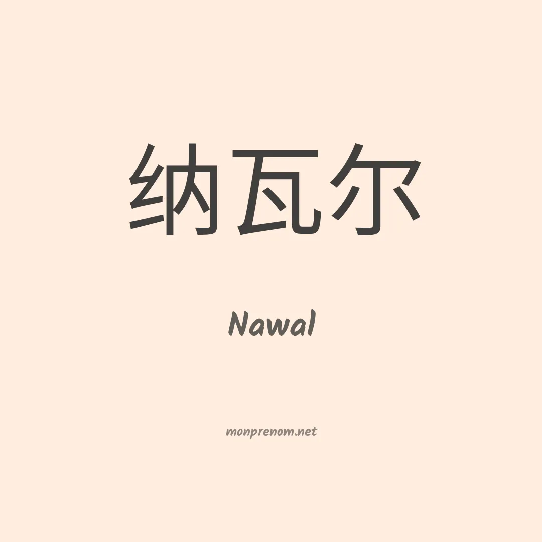 Nawal en chino