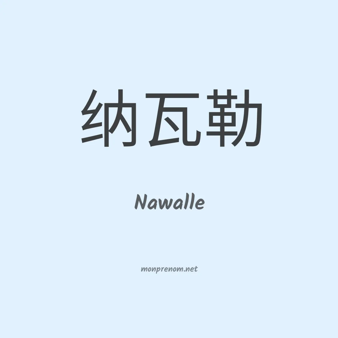 Nawalle en chino