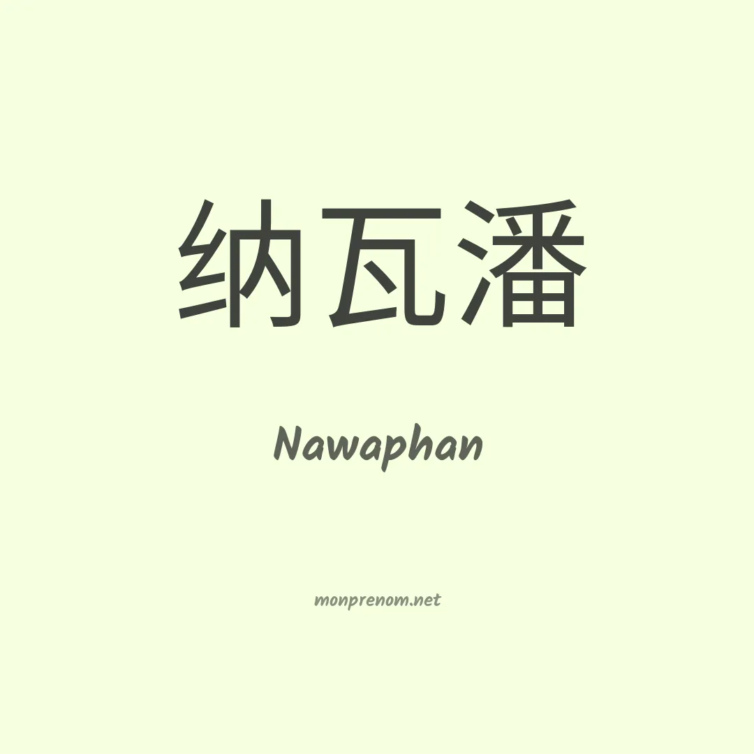 Nawaphan en chino