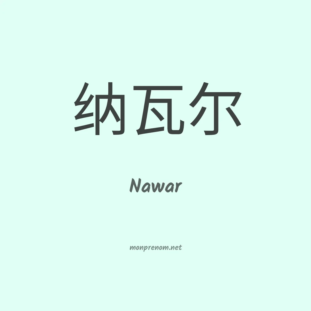 Nawar en chino