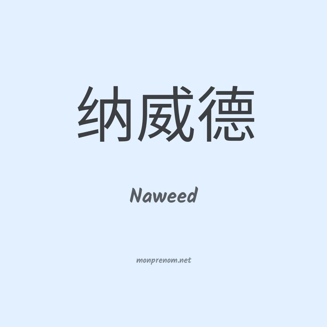 Naweed en chino