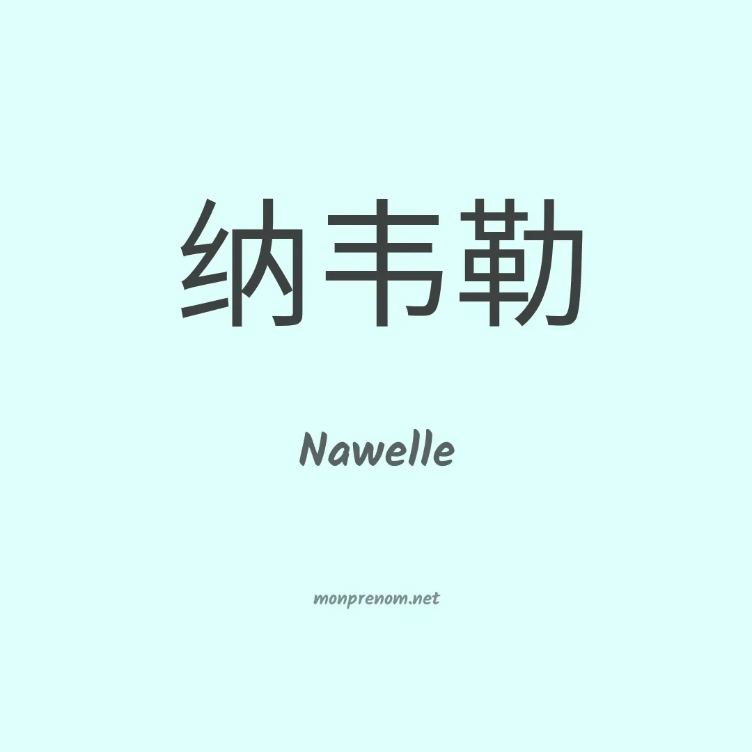 Nawelle en chino